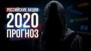 Российские Акции: Прогноз рынка на 2020 год.