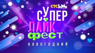 СУПЕР ЛАЙК ФЕСТ Новогодний  Часть 1