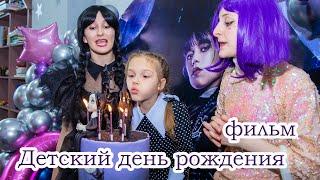 Детский день рождения в Батуми в стиле Уэнздей. Wednesday. -   фильм