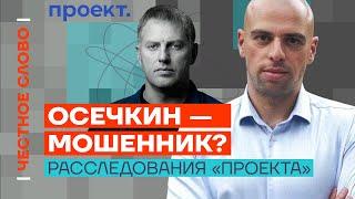 Осечкин — мошенник? Расследования «Проекта» и тайны Путина |  Честное слово с Михаилом Рубиным