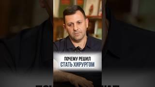 Стал сердечно-сосудистым хирургом, прочитав книгу