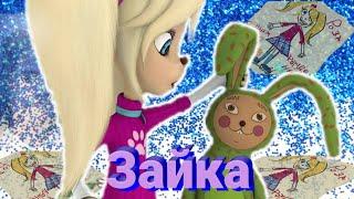 Мейби Бейби "Зайка" (Клип Барбоскины)