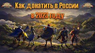 Как Донатить в России в 2023 году. Rise of Kingdoms games