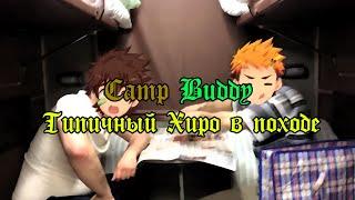 Camp buddy Типичный Хиро в походе