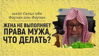 Жена не выполняет права мужа, что делать? | Шейх Салих аль-Фаузан