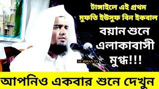 শিশু সাহাবীরাও নবীকে কেমন ভালোবাসতেন!!- মুফতি ইউসুফ বিন ইকবাল Mufti Yousuf bin Ikbal