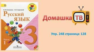 Упражнение 248 страница 128 - Русский язык (Канакина) - 3 класс 1 часть