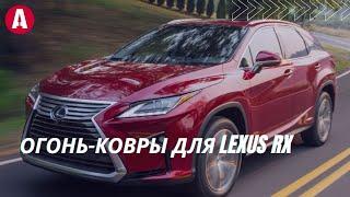 Какие выбрать ковры в Lexus RX 4 поколения? PT9084816040