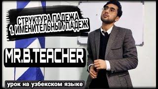 Русский язык. Именительный Падеж на узбекском языке