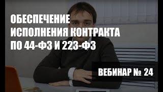 Обеспечение исполнения контракта по 44-ФЗ и 223-ФЗ