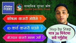 वैदेशिक रोजगार सामाजिक सुरक्षा कोष - Social Security Fund SSF | How to join ? Step by Step Guide