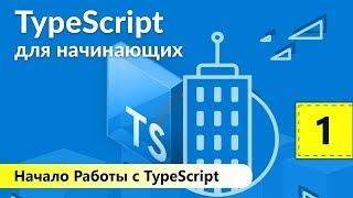 TypeScript для Начинающих. Начало Работы с TypeScript. Урок 1