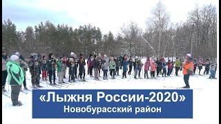 "Лыжня России - 2020" в р.п. Новые Бурасы