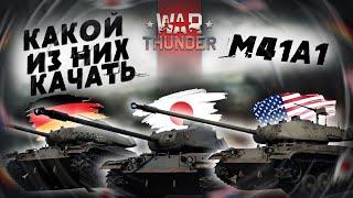 КАКОЙ М41А1 БРАТЬ?! И СТОИТ ЛИ ОН ВАШЕГО ВНИМАНИЯ В WAR THUNDER?!