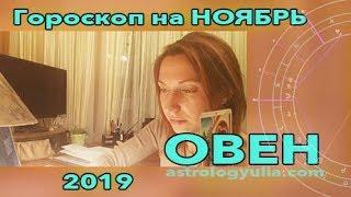 Овен - гороскоп на ноябрь 2019 + таро