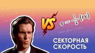 Векторный способ задания движения. Секторная скорость