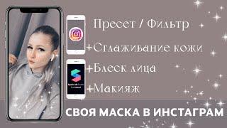 КАК СОЗДАТЬ СВОЮ ТРЕНДОВУЮ МАСКУ В ИНСТАГРАМ/SPARK AR БЛЕСТКИ НА ЛИЦЕ+ПРЕСЕТ+МАКИЯЖ+БЛЕСК ЛИЦА+РЕТУШ