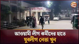 পাবনায় আওয়ামী লীগ কর্মীদের হাতে যুবলীগ নেতা খু-ন | Pabna News | Channel 24