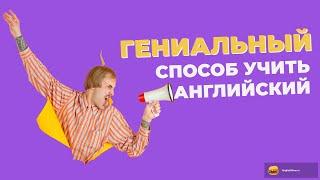 Это же гениальный способ учить язык! #shorts