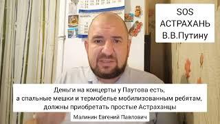 В.В.Путину. Астрахань. SOS. Пир во время чумы под руководством Паутова П.П.