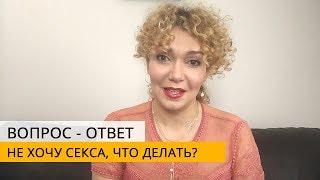  Не хочу секса, что делать? Не хочу своего партнера! Татьяна Славина