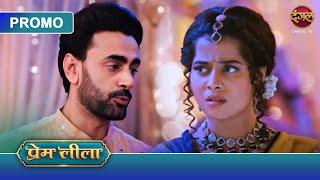 Prem Leeela | प्रेम हुआ गायब ! | 10 Jan 2025 | New promo |  Dangal TV