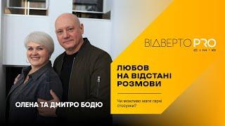 Відверто PRO СІМʼЮ #2 | Олена та Дмитро Бодю | Чи можливо мати гарні стосунки?