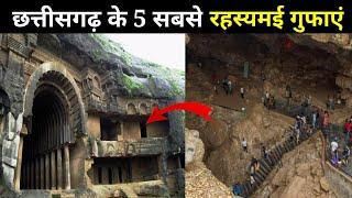 छत्तीसगढ़ के 5 सबसे रहस्यमई गुफाएं || 5 most mysterious caves of Chhattisgarh || Kailash gufa | 2021