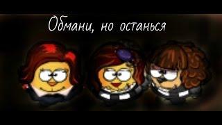 Шарарам. Mega Girls(Группа ВИА Гра) - Обмани но останься(new version 2014)