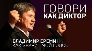 ГОВОРИ КАК ДИКТОР. Владимир Еремин: как звучит мой голос