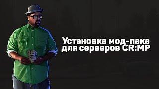 Как установить мод-пак на сервер CR:MP | Criminal Russia Multiplayer | Mod-pack