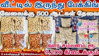 home packing jobs உடனடி பேக்கிங் வேலைக்கு ஆட்கள் தேவை badam cashewnuts packing job at home in tamil