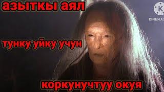 коркунучтуу окуя тунку уйку учун (азыткы аял)текст окуган мыктыбек аширбай уулу