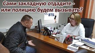 ▶️ ВТБ, ОТДАВАЙ ЗАКЛАДНУЮ!  Почему очень важно ЗАБРАТЬ ЗАКЛАДНУЮ в банке после погашения ипотеки? 