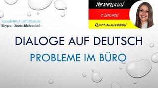 Разговорный немецкий. Как говорить по-немецки.  Probleme im Büro #уроки_немецкого #немецкий