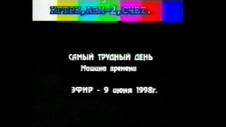 1998-06-09 Самый трудный день. Машина Времени в Кургане