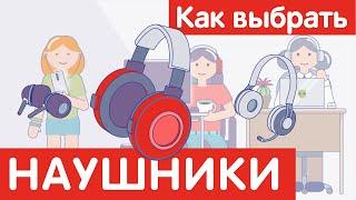 Как выбрать НАУШНИКИ?