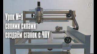 Станок с ЧПУ своими руками    cnc.constructor@gmail.com