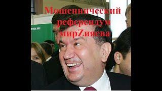 Мошеннический референдум мирZияева