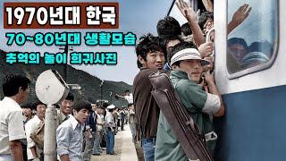 1970년 서울 생활모습 희귀사진 과거로 보내드림 & 70 80년대 생활 모습 영상 Life in Seoul in 1970 Rare video sent to the past
