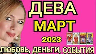 ПЕРЕМЕНЫДЕВА МАРТ 2023/ДЕВА ТАРО НА МАРТ 2023/КАКИЕ ПЕРЕМЕНЫ НА ПОРОГЕ?ПОЛНОЛУНИЕ/ТАРО OLGA STELLA