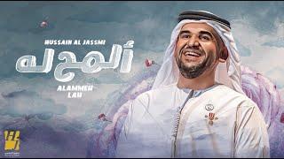 حسين الجسمي - المح له (حصرياً) | 2023