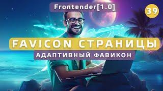 39. Frontender[1.0] Адаптивный фавикон (favicon). Иконка страницы