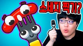 포크&소세지 찍어서 합체?! / 핫도그로 강화했더니?? [Fork N Sausage]