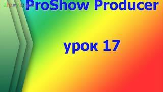 ProShow Producer, работаем с переходами используя вместо переходов футажи