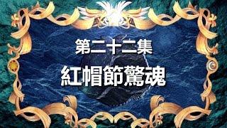 寶狄與好友 《超原能星戰》 第22集 紅帽節驚魂 粵語