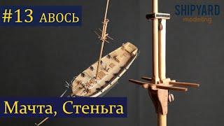 Тендер Авось ► 13 Выпуск.  Мачта, Стеньга.  (Моделизм  Сборка парусника из дерева)