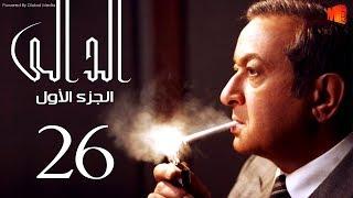 مسلسل الدالي الجزء الاول | الحلقة |26| El Daly Part 1 Episode