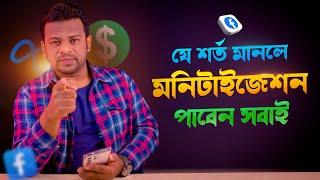 মনিটাইজেশনের শর্ত গুলো কি কি | Facebook Monetization New Criteria