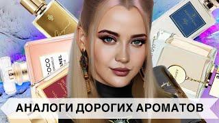 БОЛЕЕ БЮДЖЕТНЫЕ АНАЛОГИ ДОРОГИХ ПОПУЛЯРНЫХ АРОМАТОВ #2 #парфюмерия #рекомендации